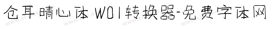仓耳晴心体 W01转换器字体转换